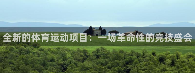 球客岛：全新的体育运动项目：一场革命性的竞技盛会