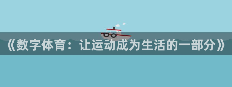球客岛：《数字体育：让运动成为生活的一部分》