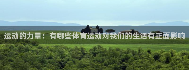 球客岛：运动的力量：有哪些体育运动对我们的生活有正面影响