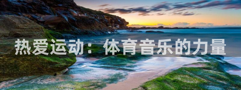 球客岛：热爱运动：体育音乐的力量