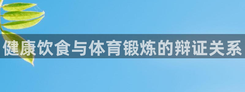 球客岛：健康饮食与体育锻炼的辩证关系