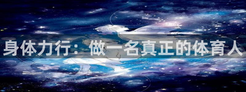 球客岛：身体力行：做一名真正的体育人