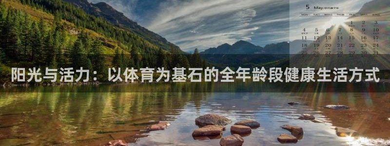 球客岛：阳光与活力：以体育为基石的全年龄段健康生活方式
