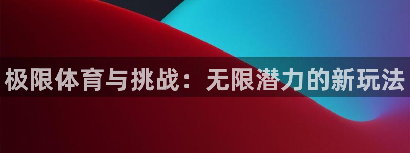 球客岛：极限体育与挑战：无限潜力的新玩法