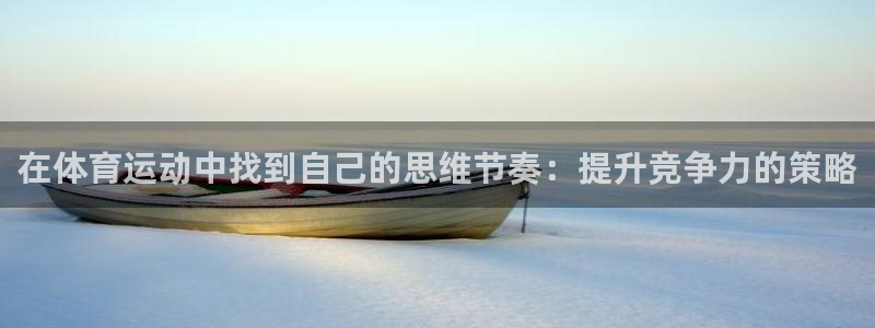 球客岛：在体育运动中找到自己的思维节奏：提升竞争力的策略