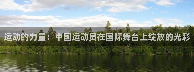 球客岛：运动的力量：中国运动员在国际舞台上绽放的光彩