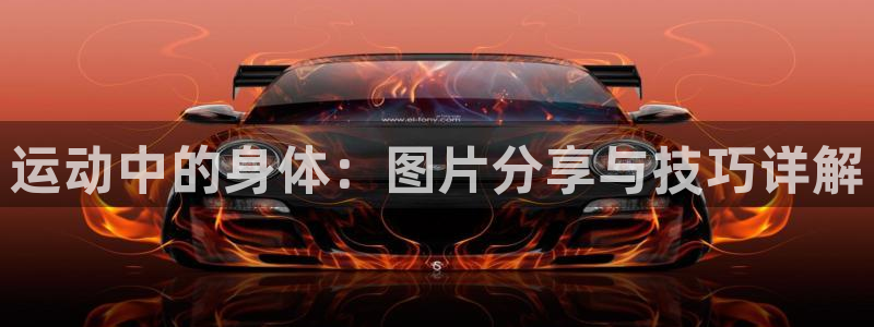 球客岛：运动中的身体：图片分享与技巧详解