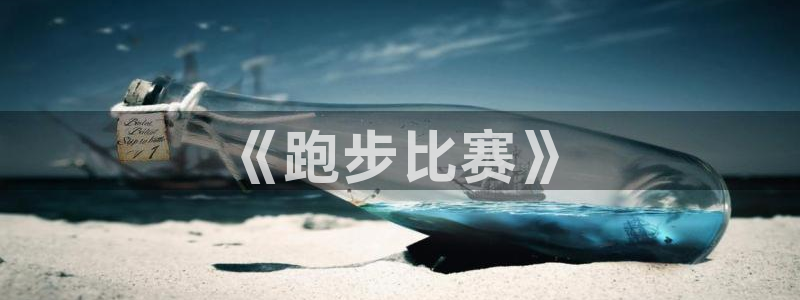 球客岛：《跑步比赛》