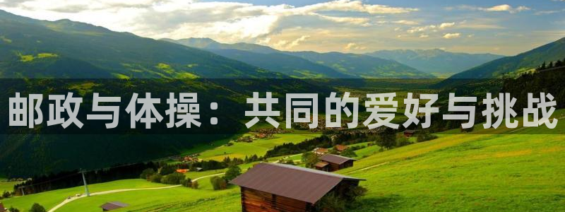 球客岛：邮政与体操：共同的爱好与挑战