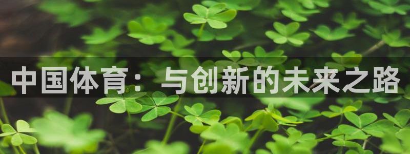 球客岛：中国体育：与创新的未来之路