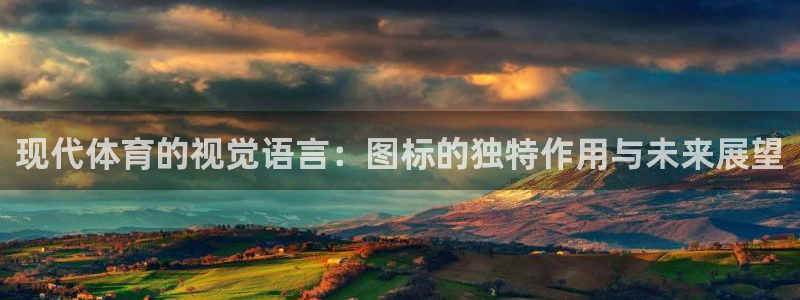 球客岛：现代体育的视觉语言：图标的独特作用与未来展望