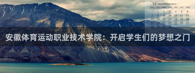 球客岛：安徽体育运动职业技术学院：开启学生们的梦想之门